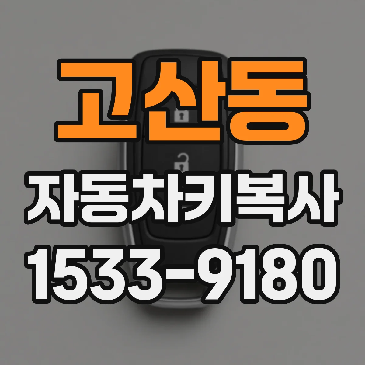 고산동 자동차키복사