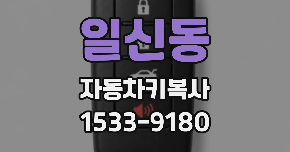 일신동 자동차키복사