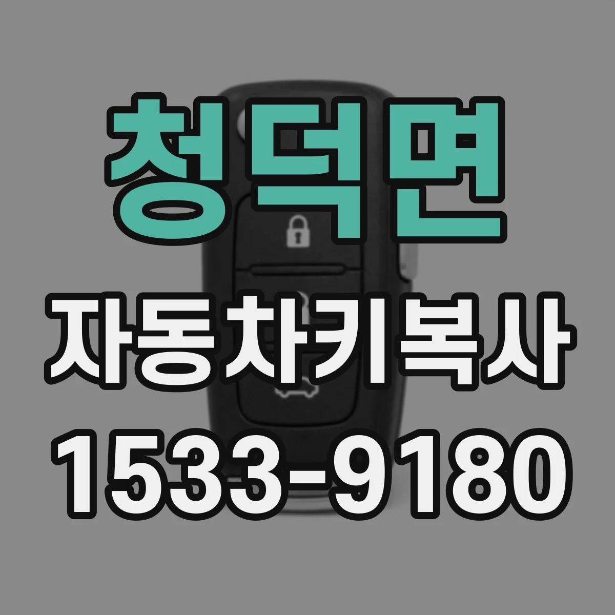 청덕면 자동차키복사