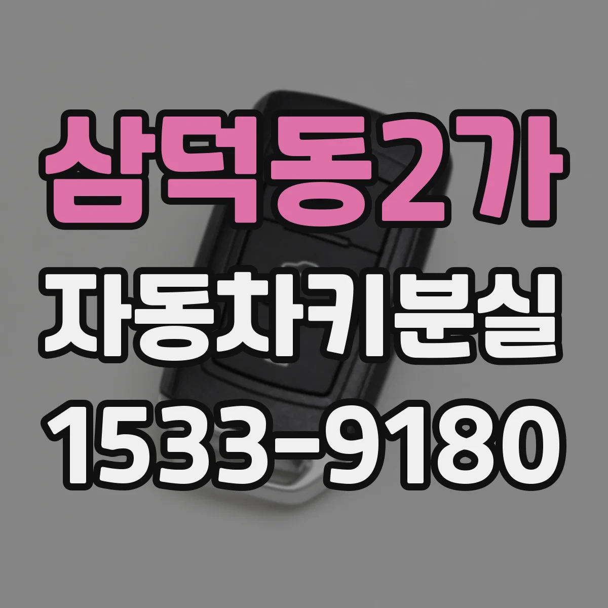 삼덕동2가 자동차키분실