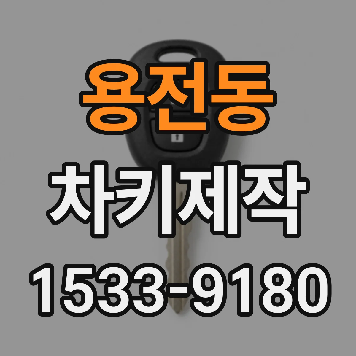 용전동 차키제작