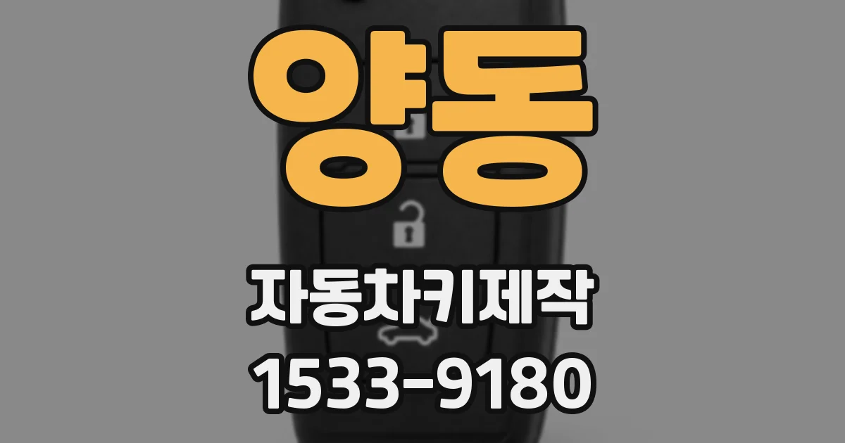양동 자동차키제작