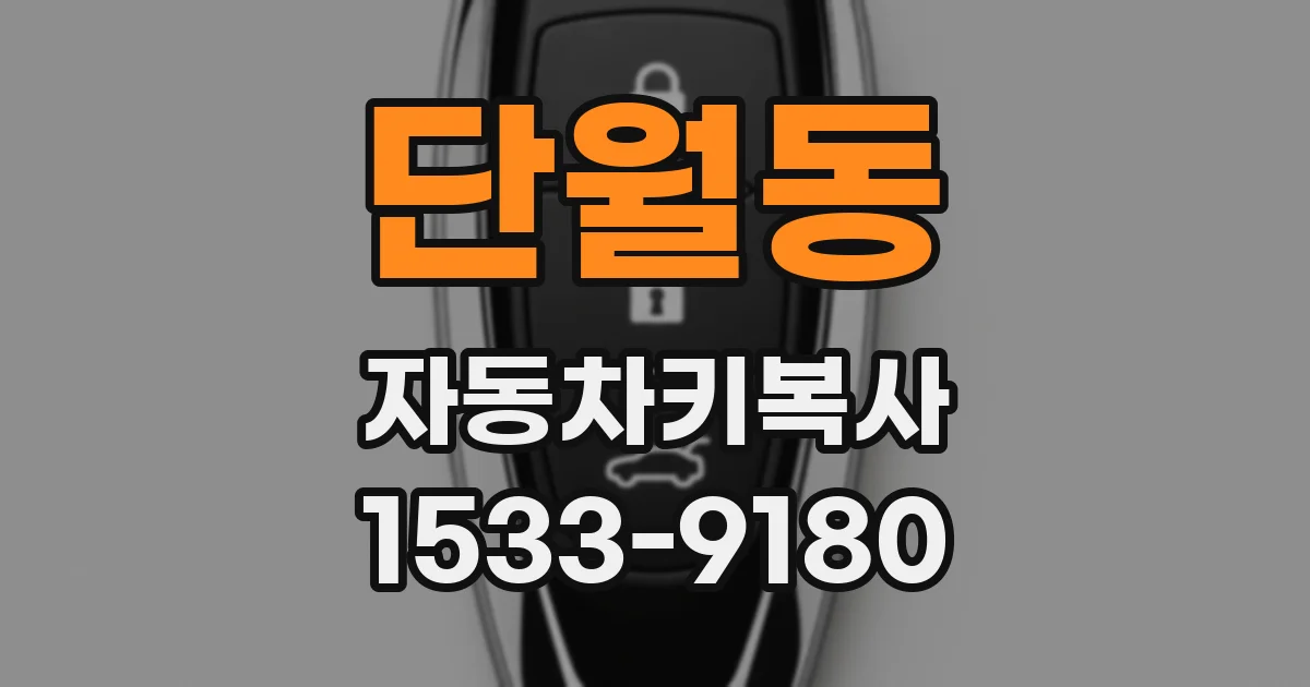 단월동 자동차키복사