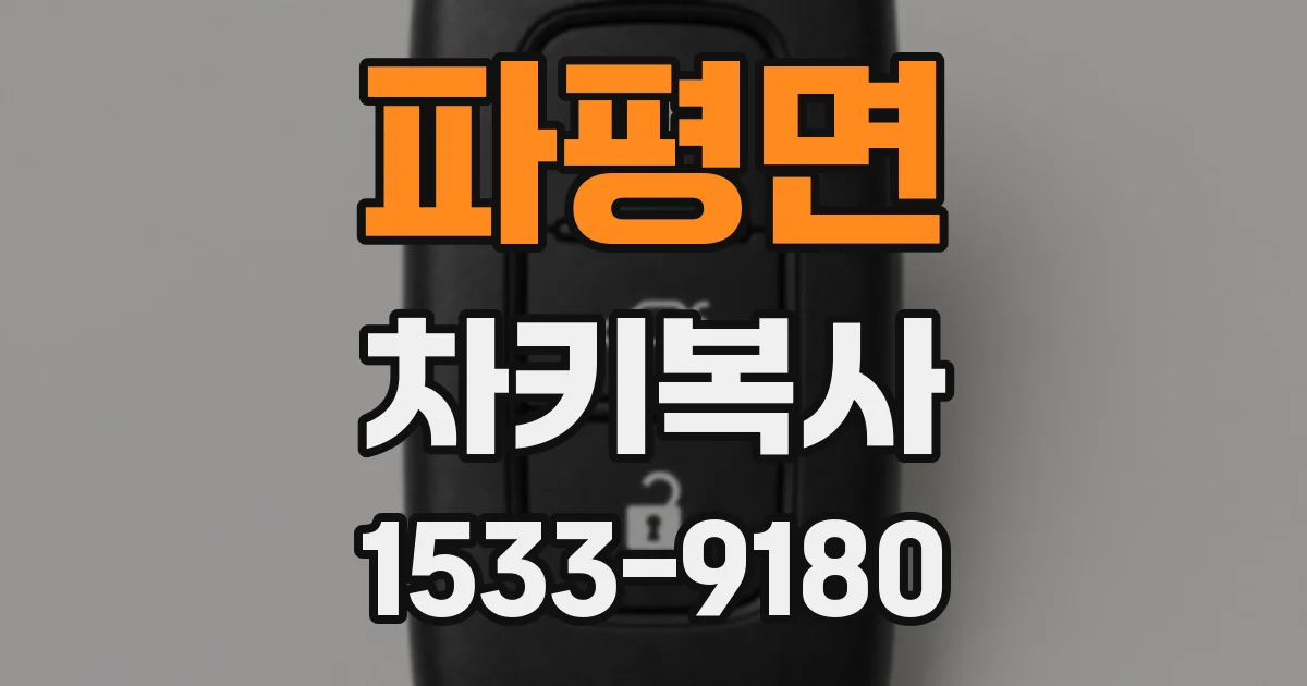 파평면 차키복사