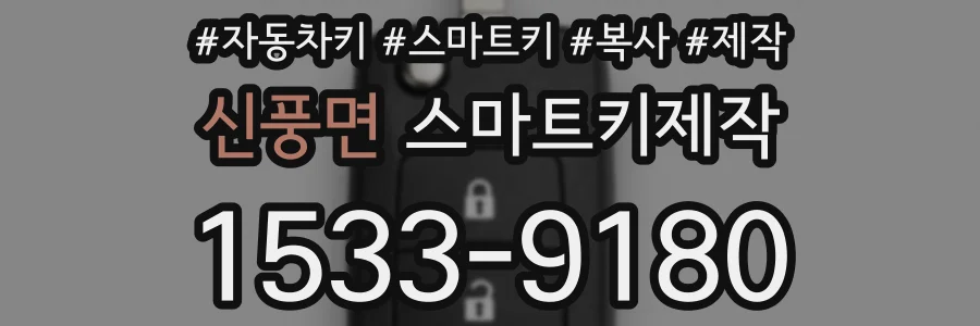 신풍면 스마트키제작