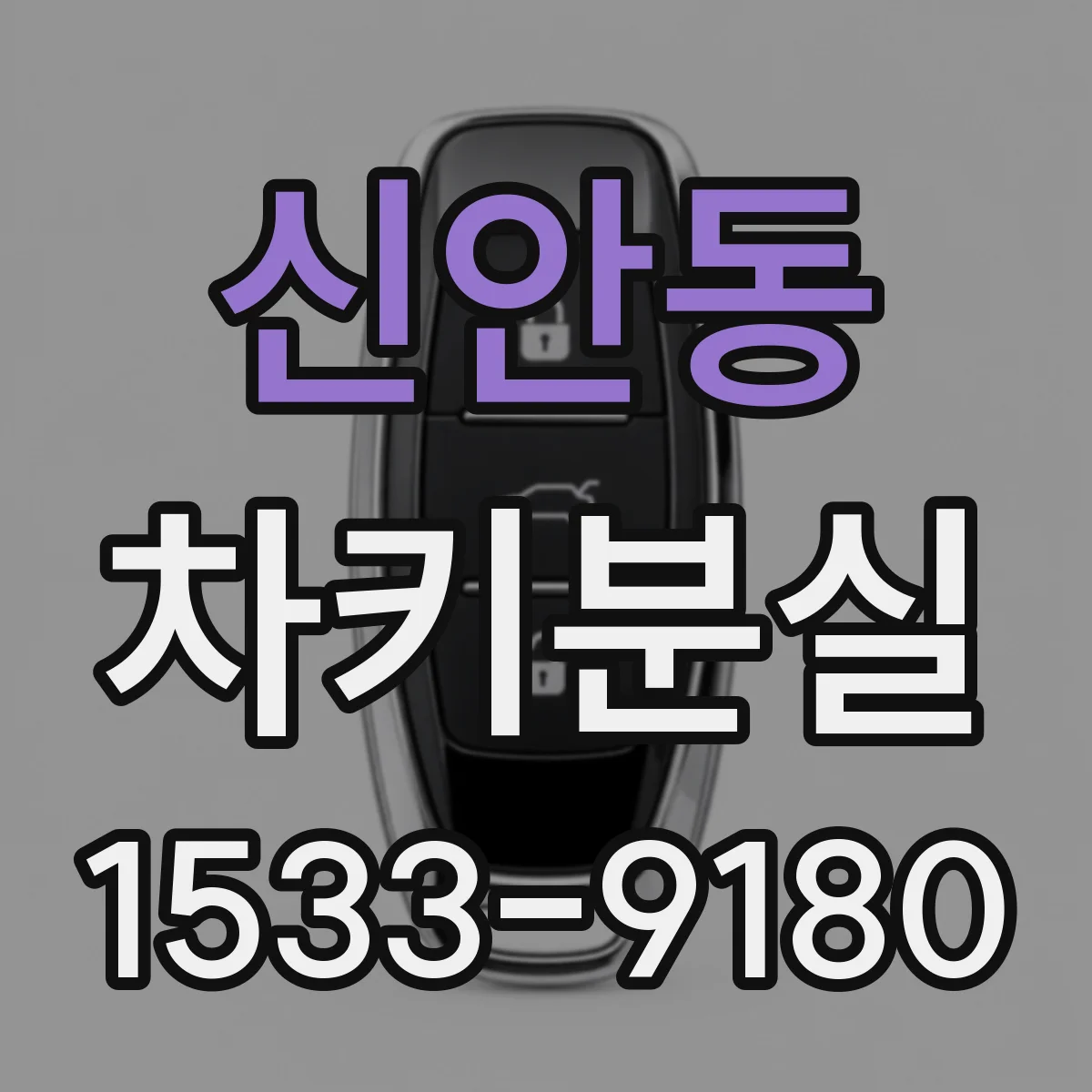 신안동 차키분실