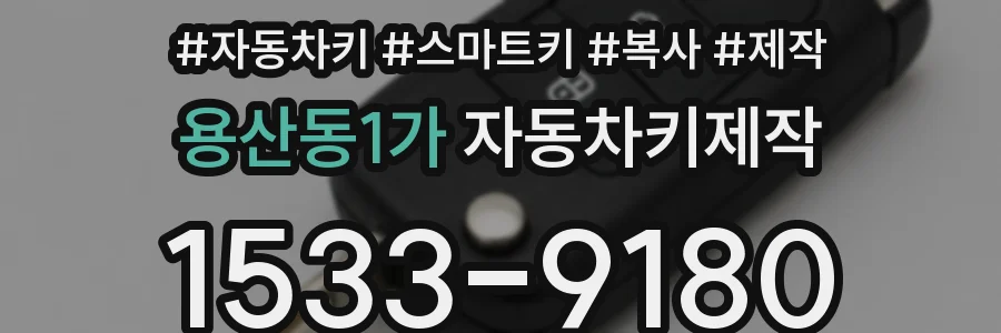 용산동1가 자동차키제작