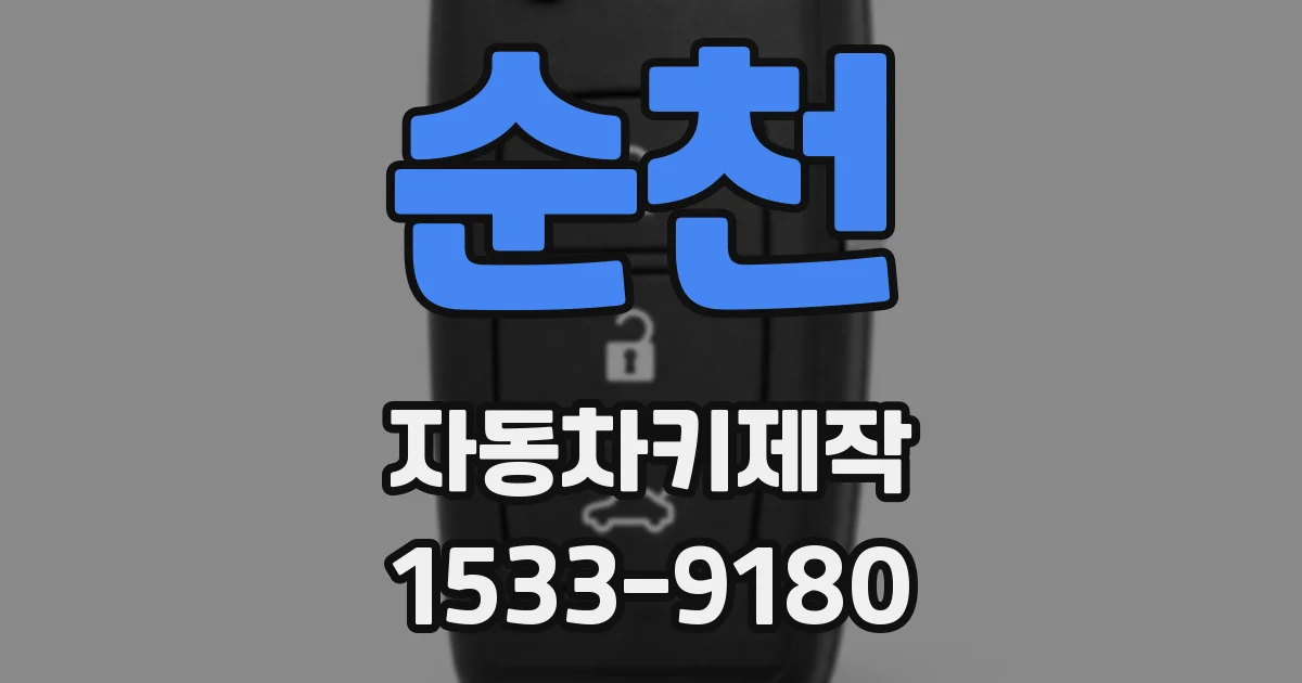 순천 자동차키제작