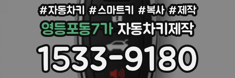 영등포동7가 자동차키제작