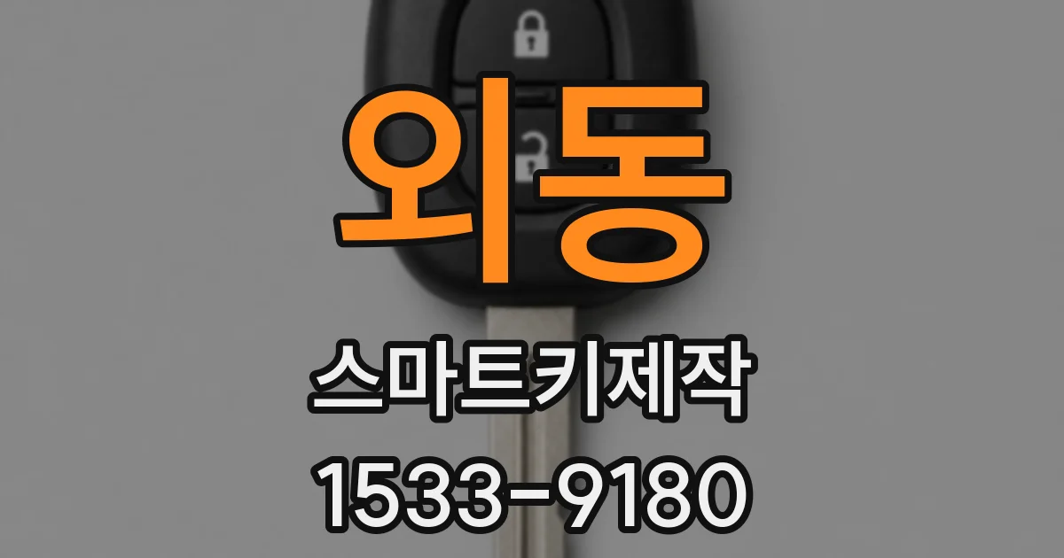 외동 스마트키제작