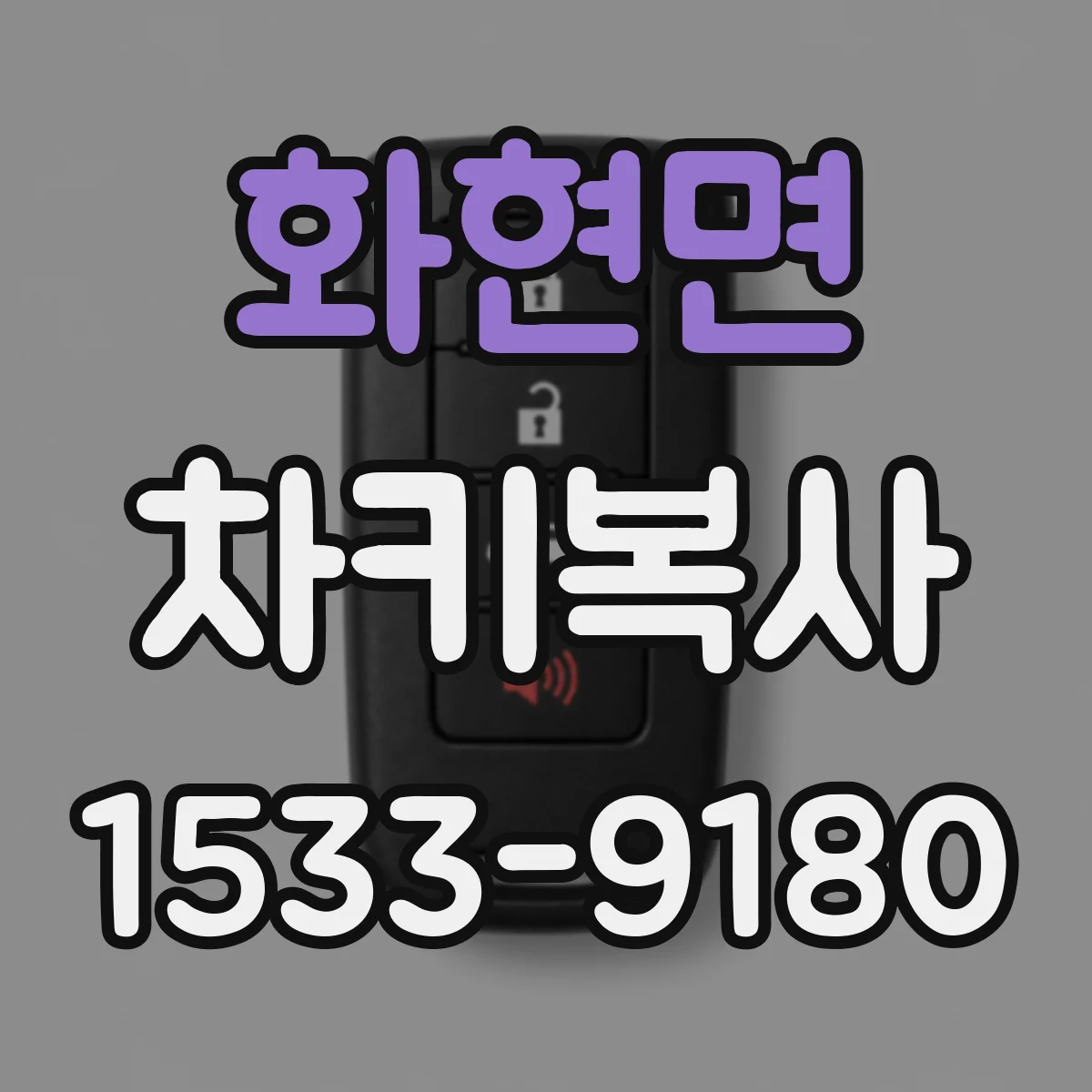 화현면 차키복사