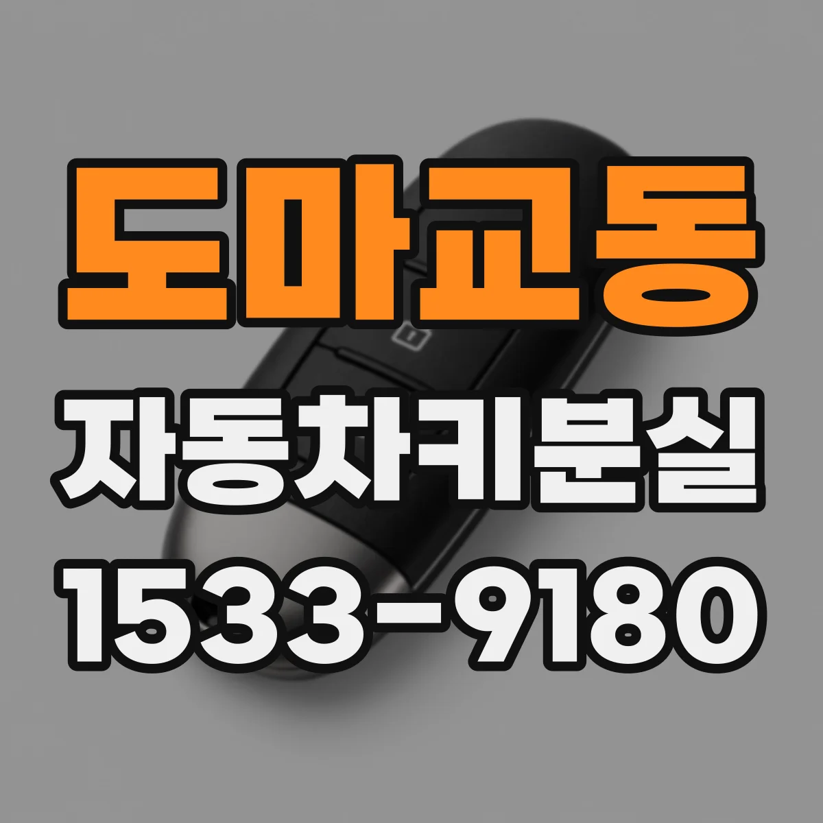 도마교동 자동차키분실