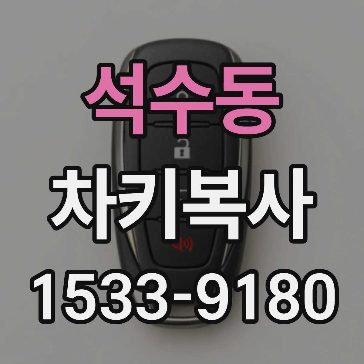 석수동 차키복사