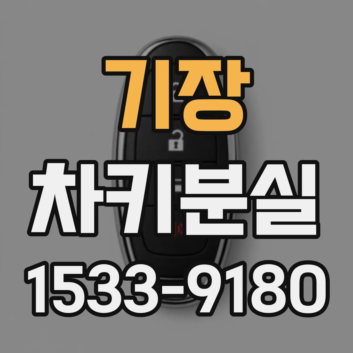 기장 차키분실