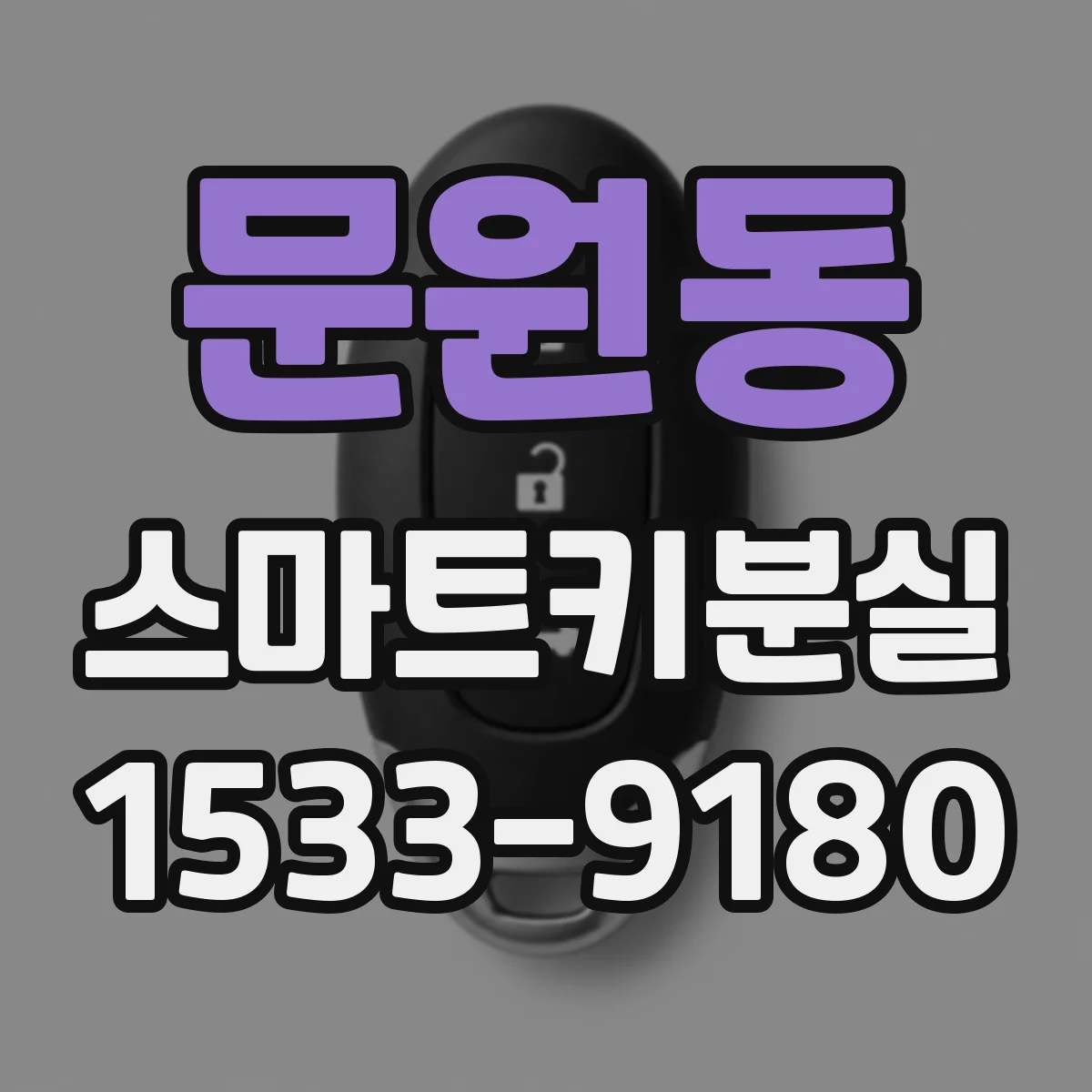 문원동 스마트키분실