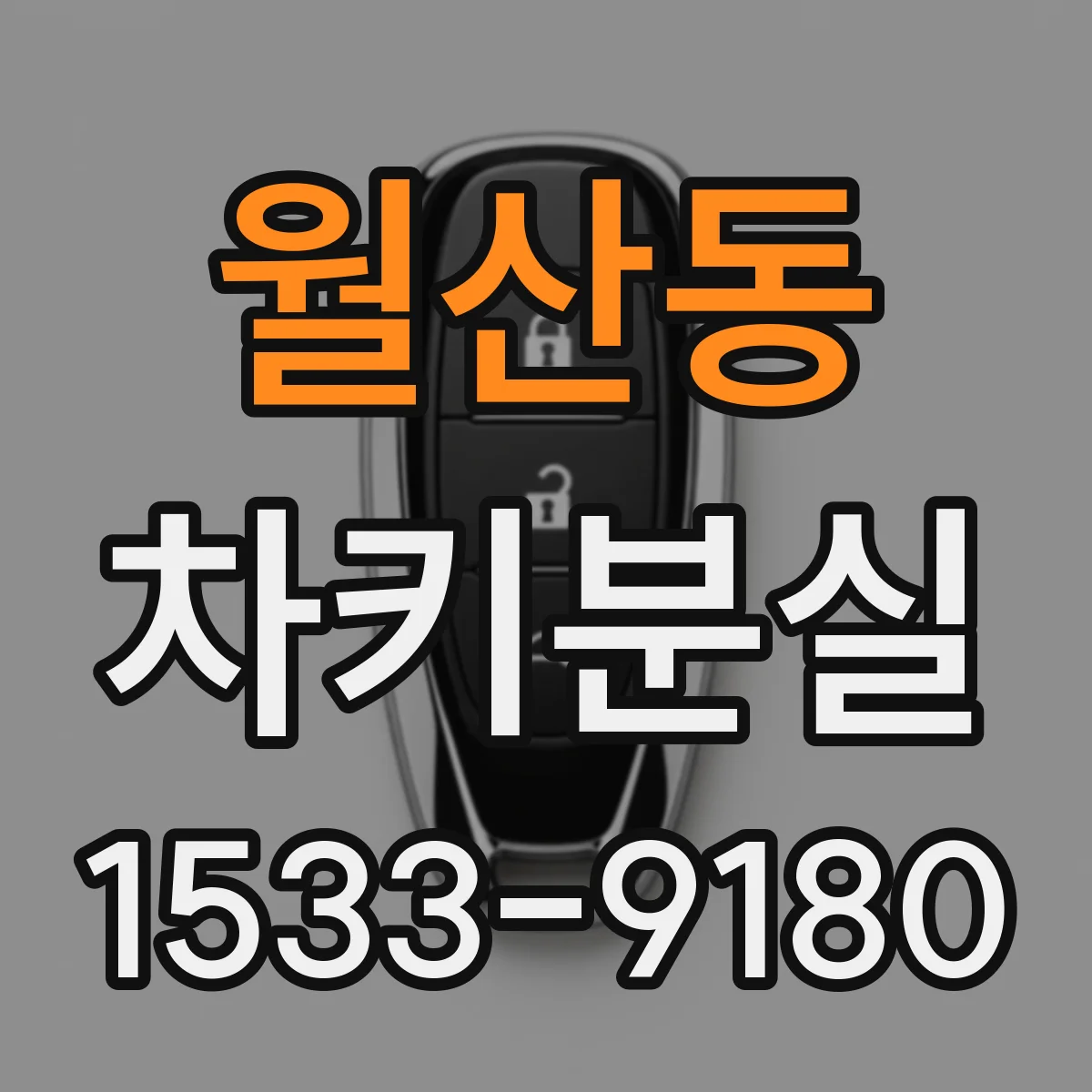 월산동 차키분실
