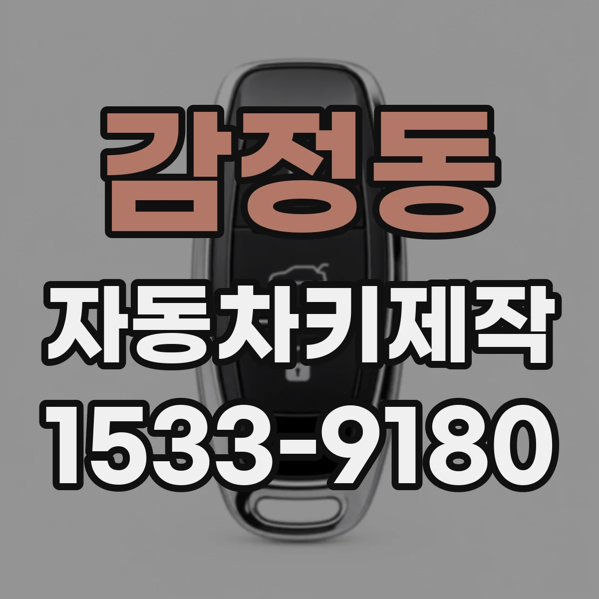 감정동 자동차키제작