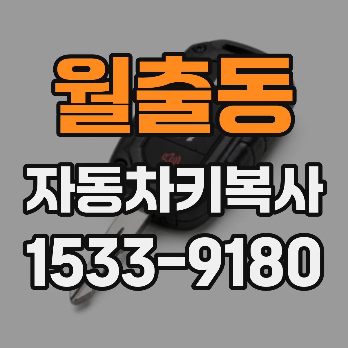 월출동 자동차키복사