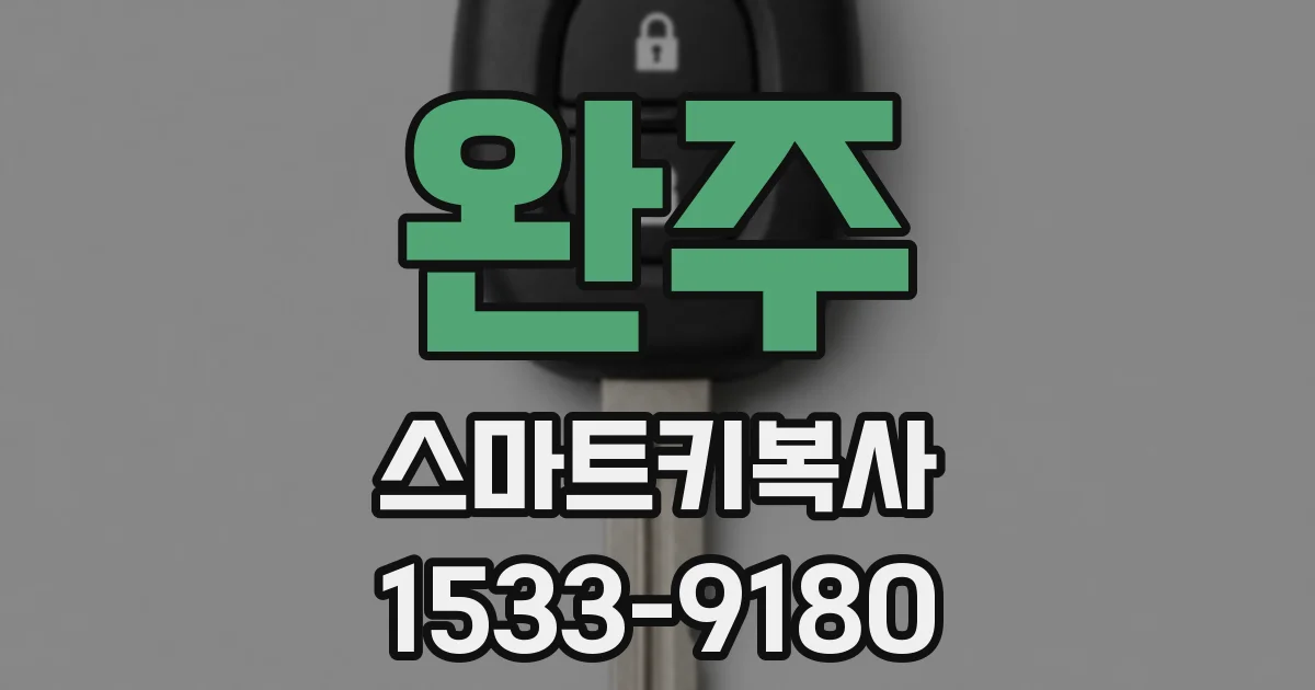 완주 스마트키복사