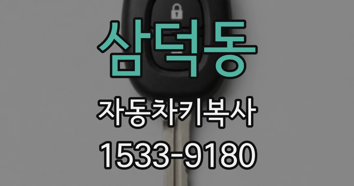 삼덕동 자동차키복사
