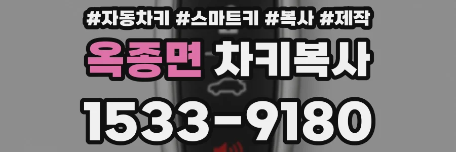 옥종면 차키복사