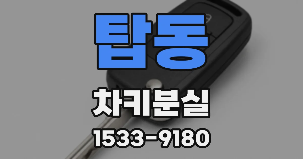 탑동 차키분실