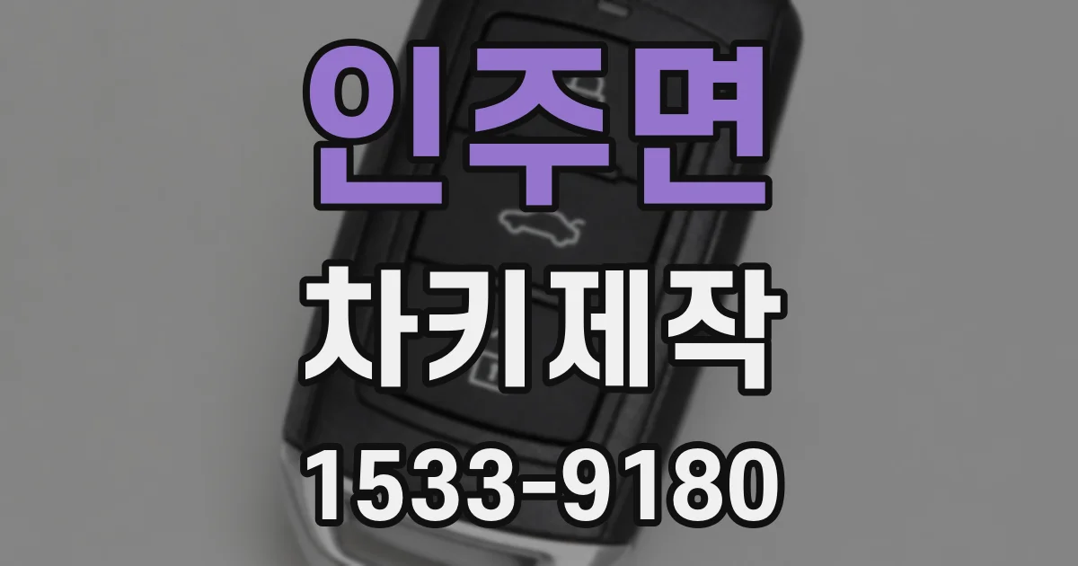 인주면 차키제작