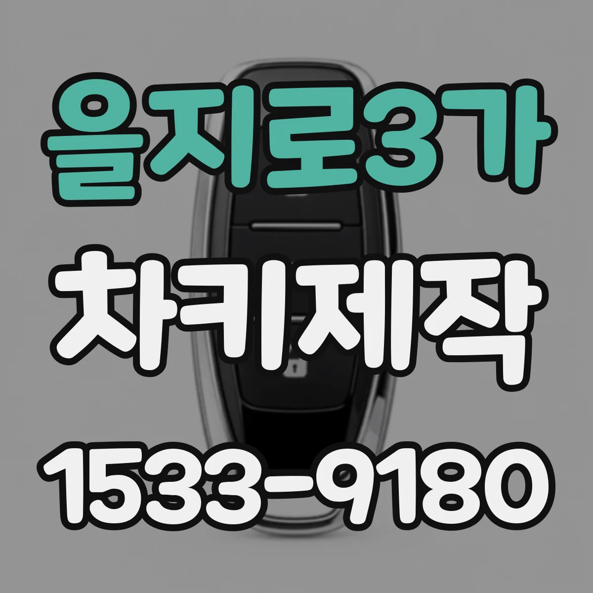을지로3가 차키제작