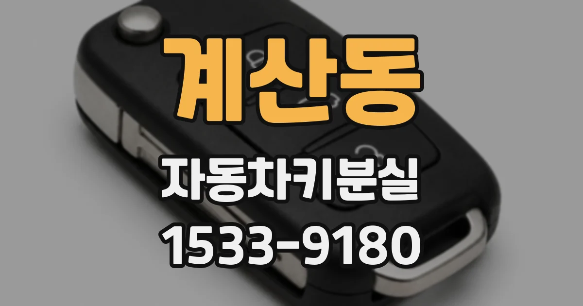 계산동 자동차키분실