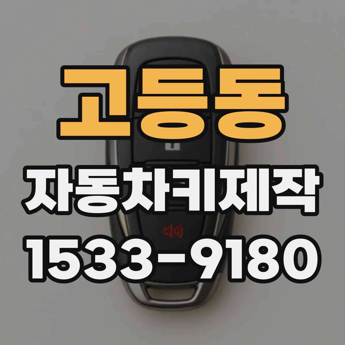 고등동 자동차키제작