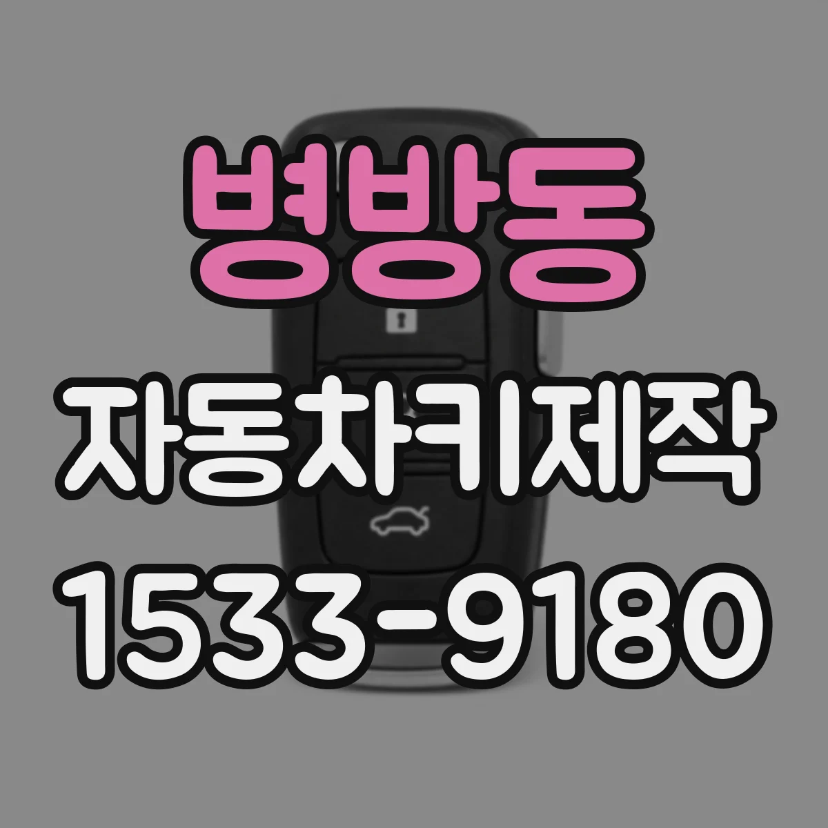 병방동 자동차키제작