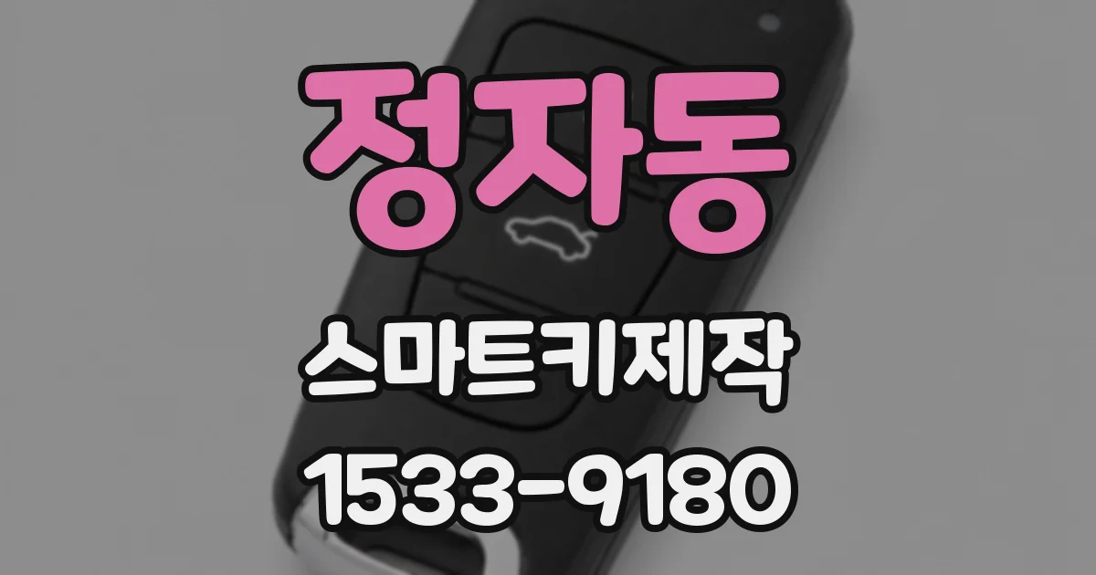 정자동 스마트키제작