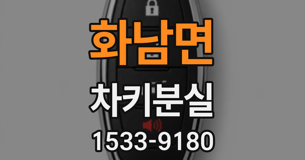 화남면 차키분실