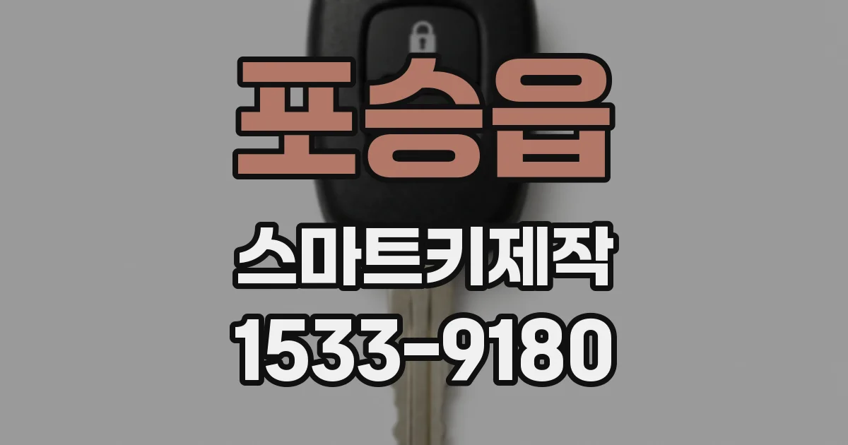 포승읍 스마트키제작