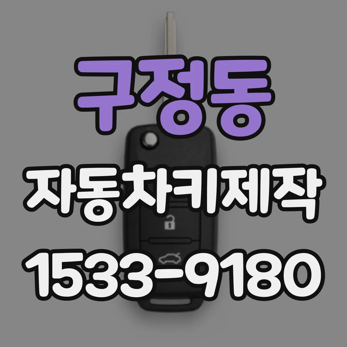 구정동 자동차키제작