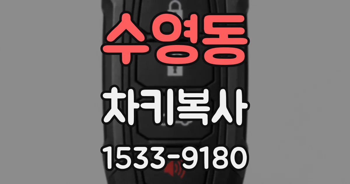수영동 차키복사