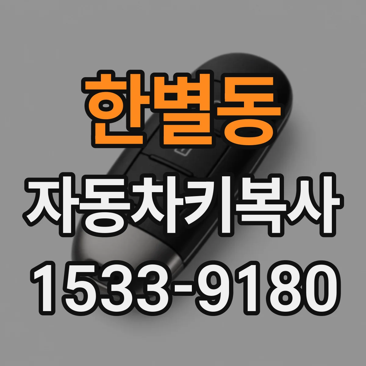 한별동 자동차키복사