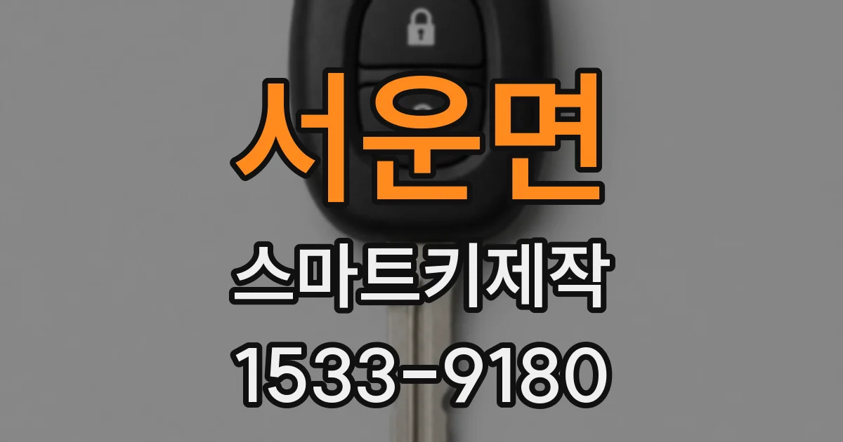 서운면 스마트키제작