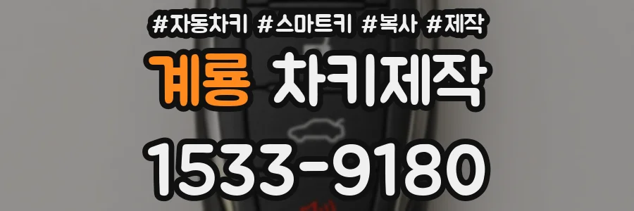 계룡 차키제작