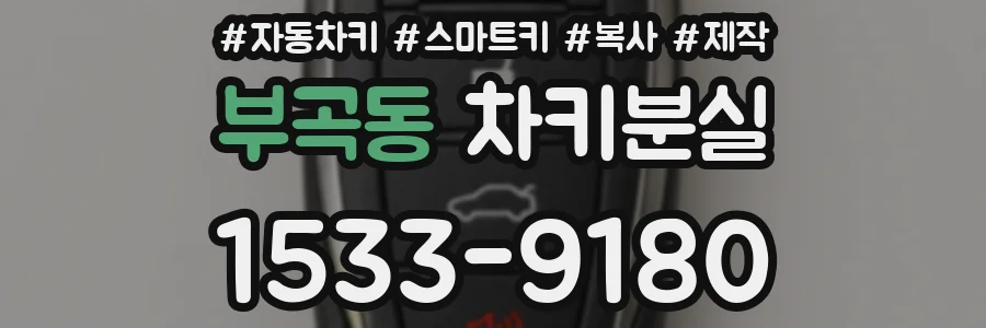 부곡동 차키분실