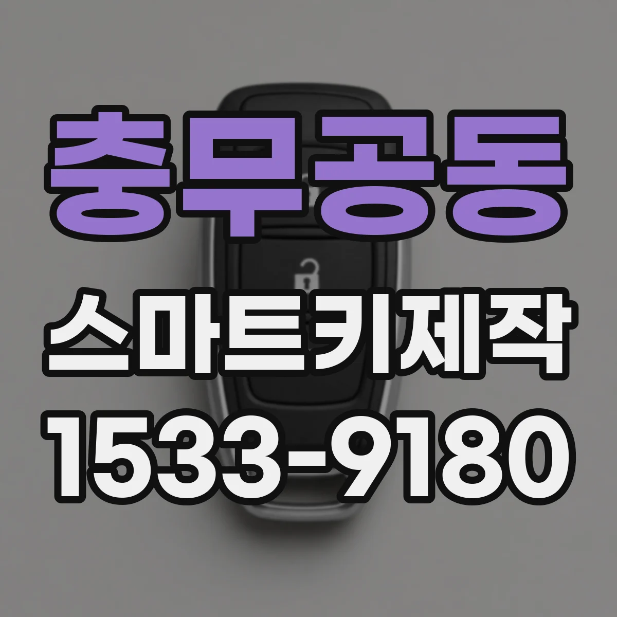 충무공동 스마트키제작