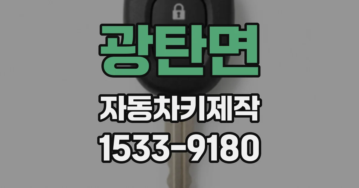 광탄면 자동차키제작