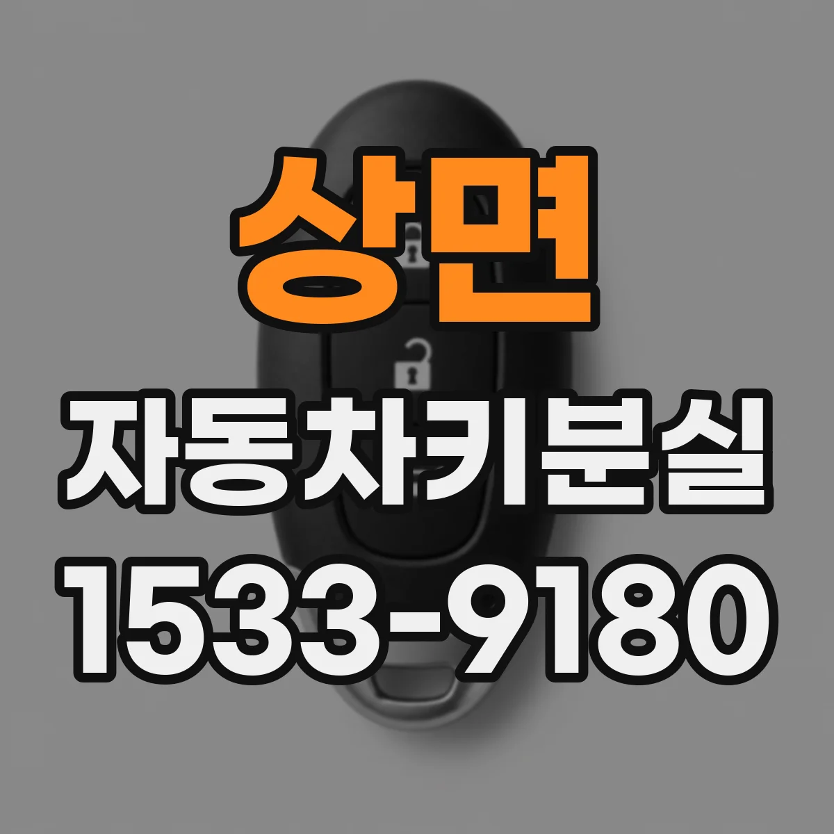 상면 자동차키분실