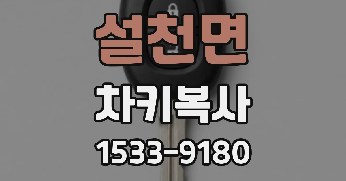 설천면 차키복사
