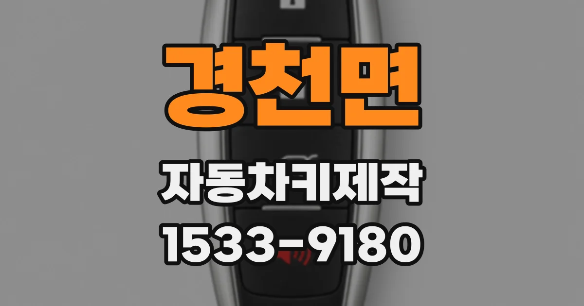 경천면 자동차키제작