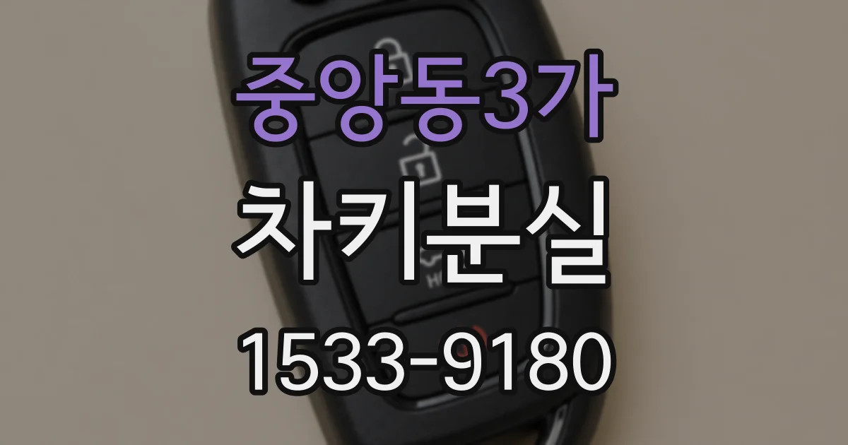 중앙동3가 차키분실