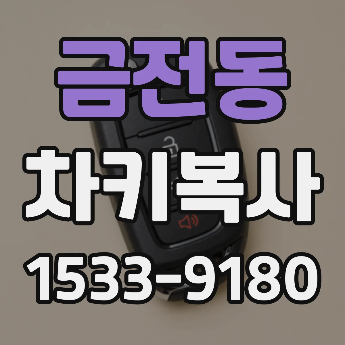 금전동 차키복사
