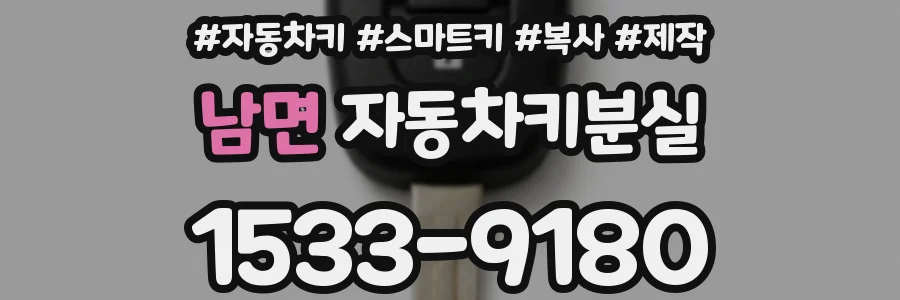 남면 자동차키분실