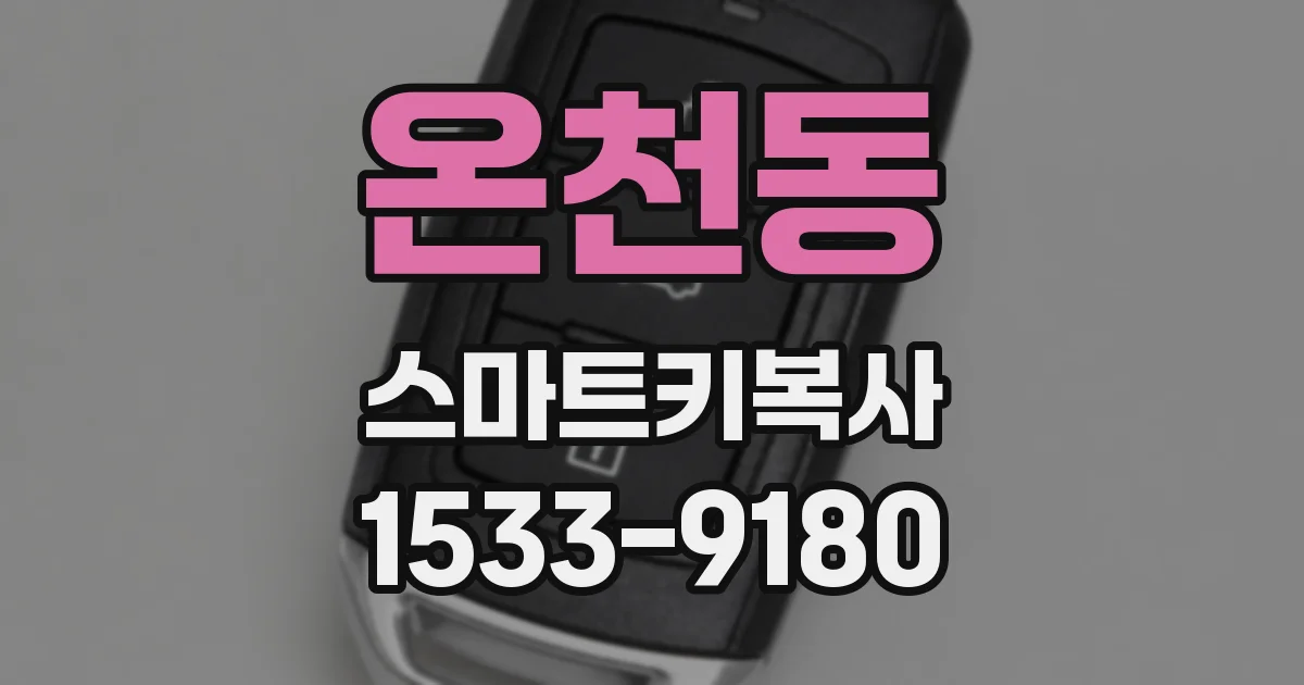 온천동 스마트키복사