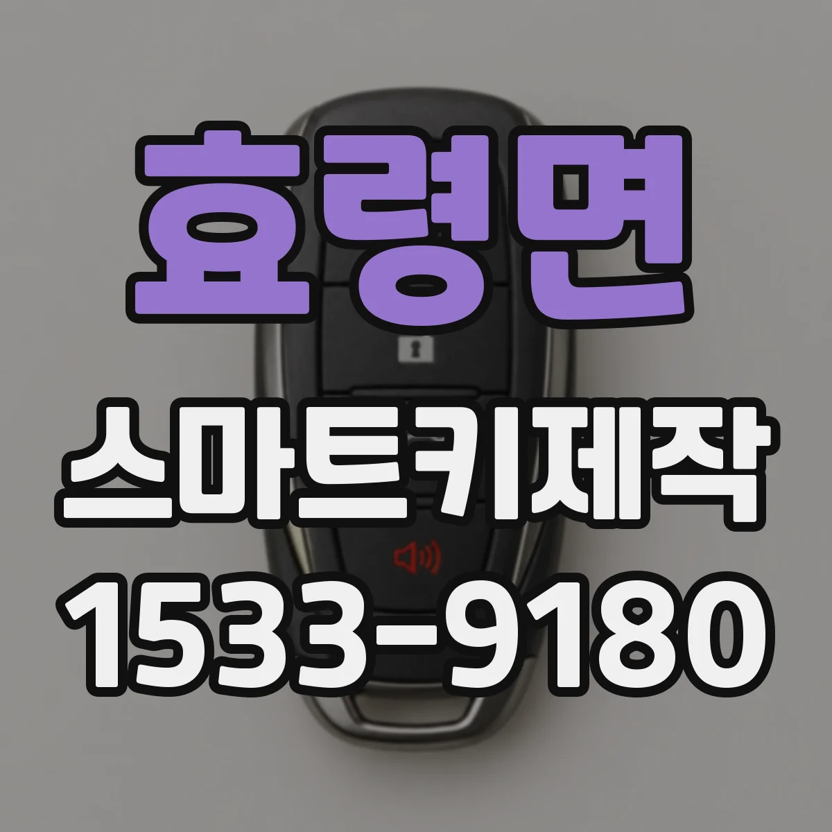 효령면 스마트키제작
